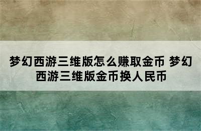 梦幻西游三维版怎么赚取金币 梦幻西游三维版金币换人民币